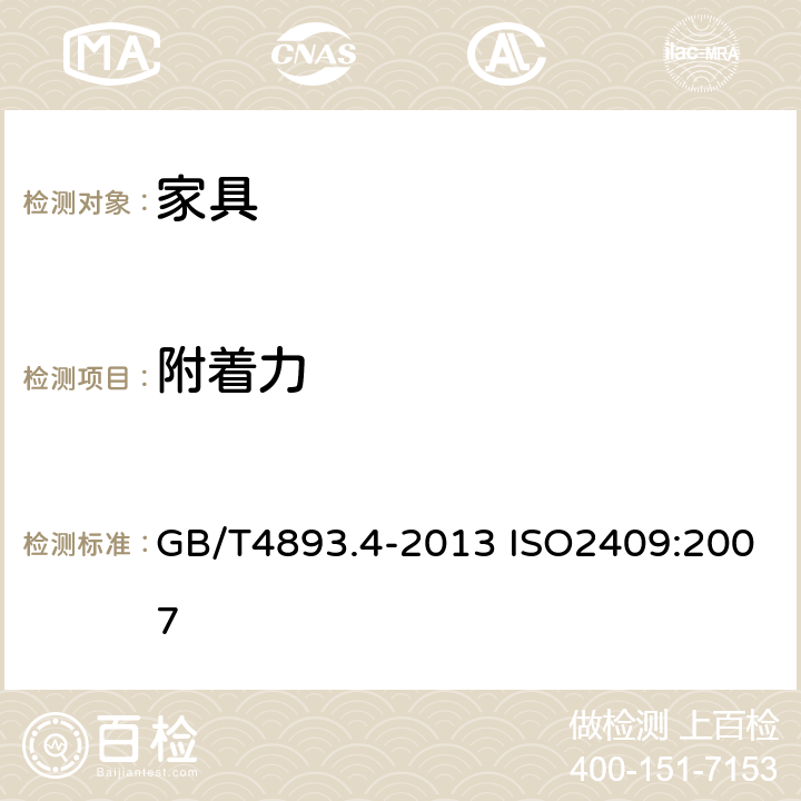 附着力 家具表面漆膜理化性能试验第4部分：附着力交叉切割测定法 GB/T4893.4-2013 ISO2409:2007 6