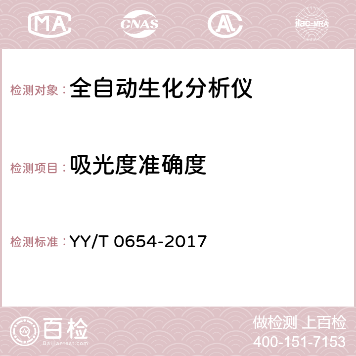 吸光度准确度 全自动生化分析仪 YY/T 0654-2017 5.4