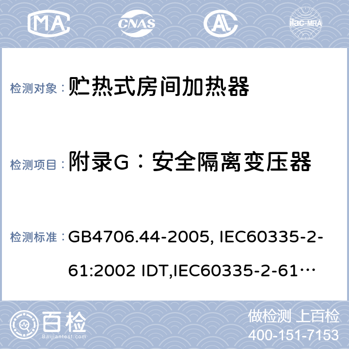 附录G：安全隔离变压器 GB 4706.44-2005 家用和类似用途电器的安全 贮热式室内加热器的特殊要求