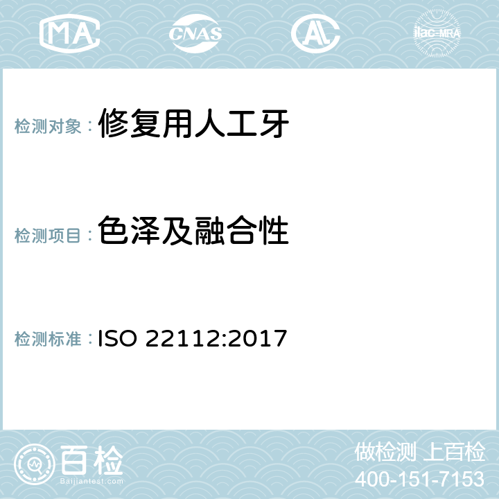 色泽及融合性 ISO 22112-2017 牙医 假牙