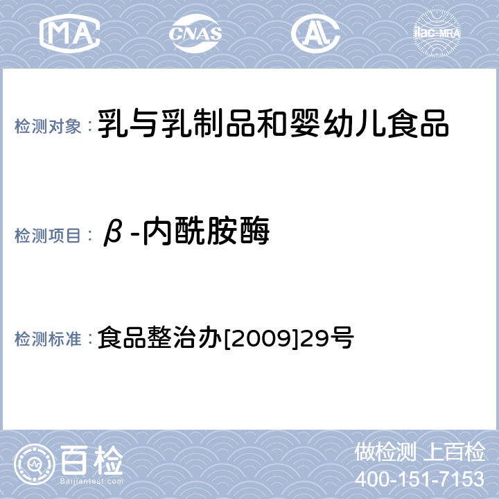 β-内酰胺酶 乳及乳制品中舒巴坦敏感β-内酰胺酶类药物检验方法 食品整治办[2009]29号