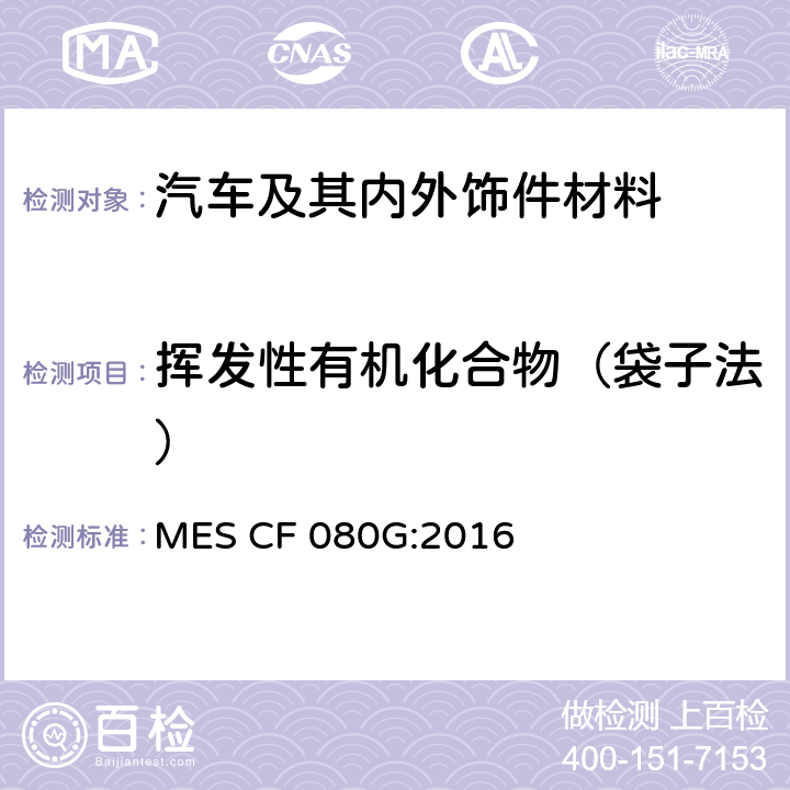 挥发性有机化合物（袋子法） 零件通用标准-来自于车辆乘坐室中零件的挥发性有机化合物（VOC） MES CF 080G:2016