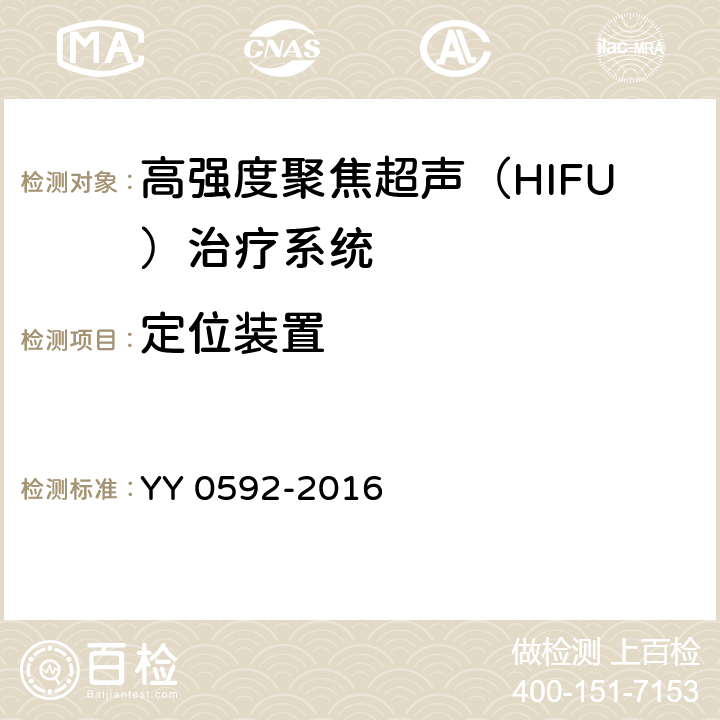 定位装置 YY 0592-2016 高强度聚焦超声(HIFU)治疗系统