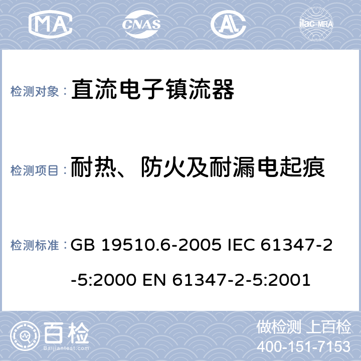 耐热、防火及耐漏电起痕 灯的控制装置 第6部分：公共交通运输工具照明用直流电子镇流器的特殊要求 GB 19510.6-2005 IEC 61347-2-5:2000 EN 61347-2-5:2001 20