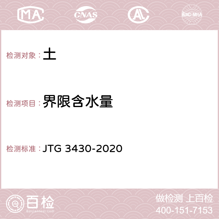 界限含水量 《公路土工试验规程》 JTG 3430-2020 T0118-2007