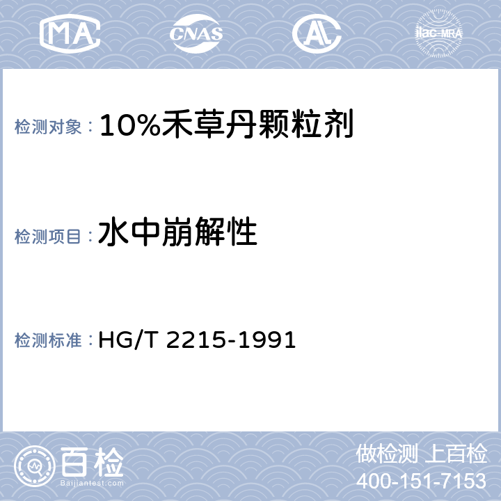 水中崩解性 10%禾草丹顆粒劑 HG/T 2215-1991
