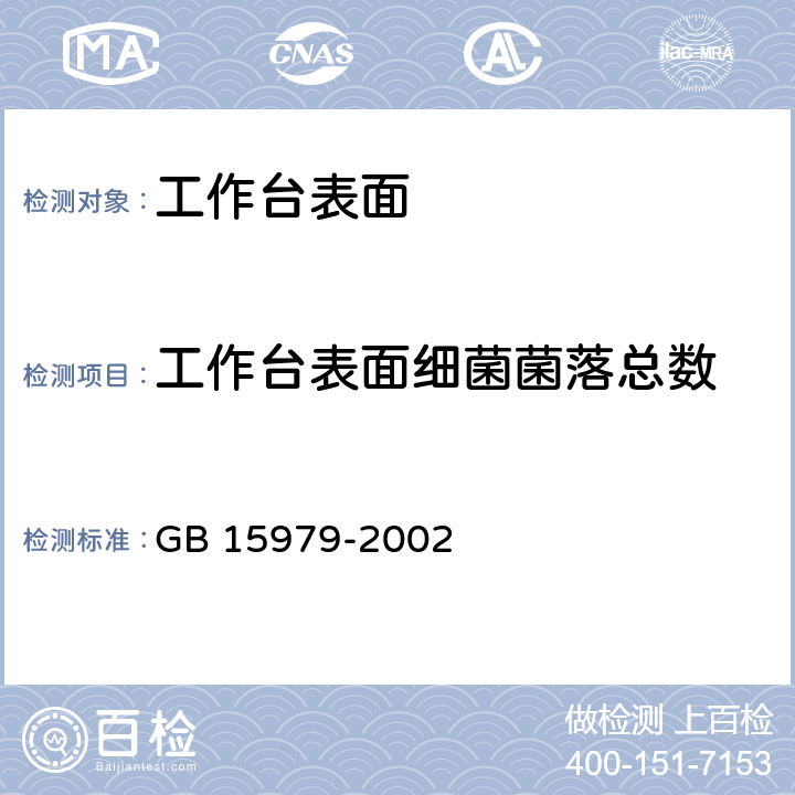 工作台表面细菌菌落总数 一次性使用卫生用品标准 GB 15979-2002 附录E2