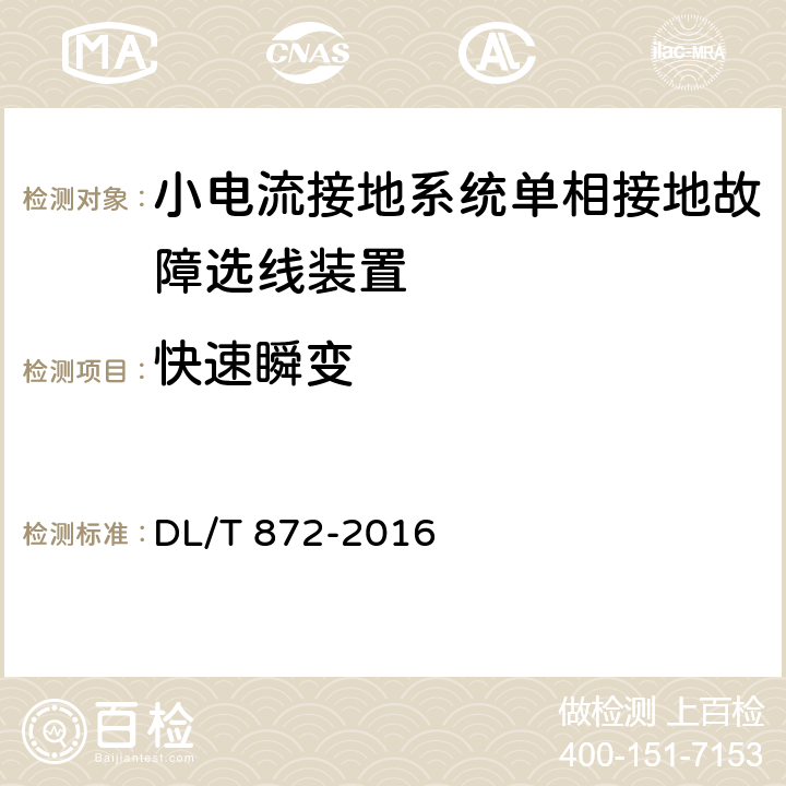 快速瞬变 小电流接地系统单相接地故障选线装置技术条件 DL/T 872-2016 4.9,6.7