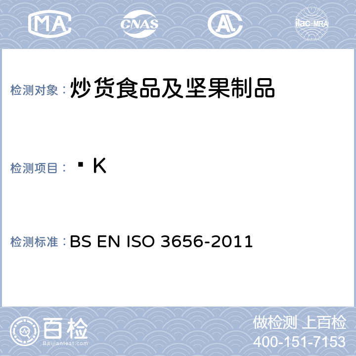 ∆K BS EN ISO 3656-2011 动物和植物脂肪和油 特异性紫外(UV)消光表示的紫外线吸光度的测定