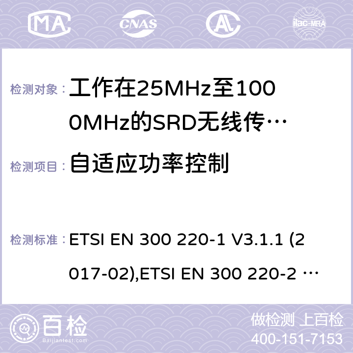 自适应功率控制 工作在25MHz到1000MHz频率范围内的短距离装置(SRD);第1部分:技术特性和测量方法;第2部分：非特定无线电设备用无线电频谱的协调标准 ETSI EN 300 220-1 V3.1.1 (2017-02),ETSI EN 300 220-2 V3.2.1 (2018-06) 5.13、4.3.9
