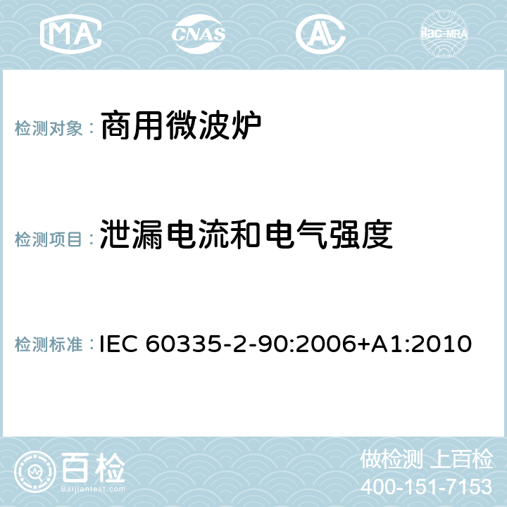 泄漏电流和电气强度 家用和类似用途电器的安全 第二部分：商用微波炉的特殊要求 IEC 60335-2-90:2006+A1:2010 16