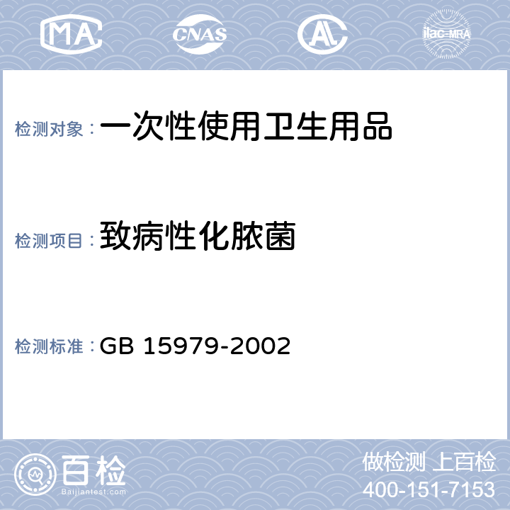 致病性化脓菌 一次性使用卫生用品卫生标准 GB 15979-2002 附录B