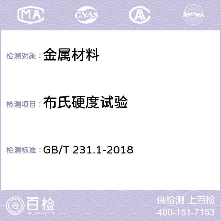 布氏硬度试验 金属材料 布氏硬度试验 第1部分：试验方法 GB/T 231.1-2018