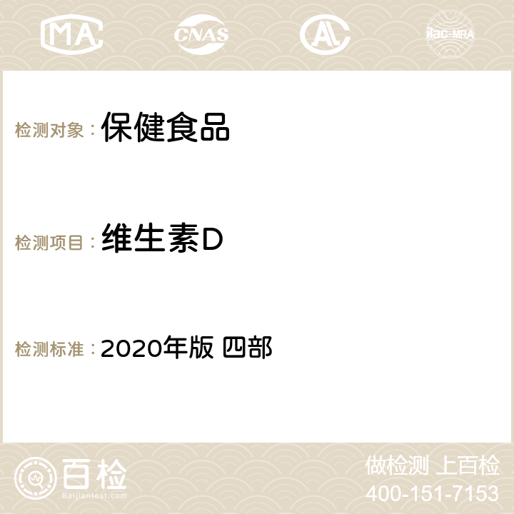 维生素D 《中华人民共和国药典》 2020年版 四部 通则0722