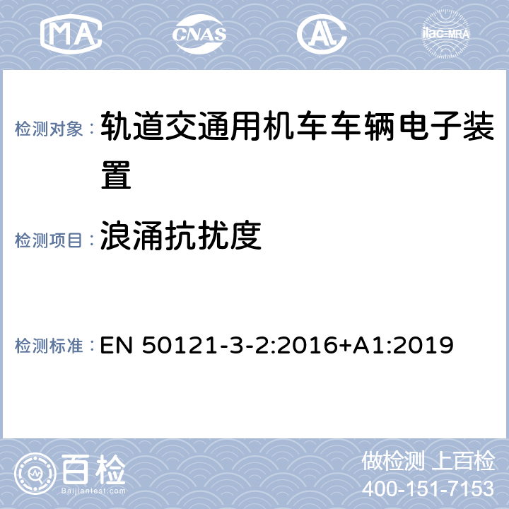 浪涌抗扰度 铁路应用 电磁兼容 机车车辆 仪器 EN 50121-3-2:2016+A1:2019 8