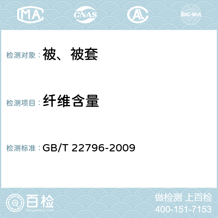 纤维含量 被、被套 GB/T 22796-2009 6.1.4