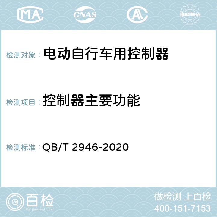 控制器主要功能 QB/T 2946-2020 电动自行车用电动机及控制器