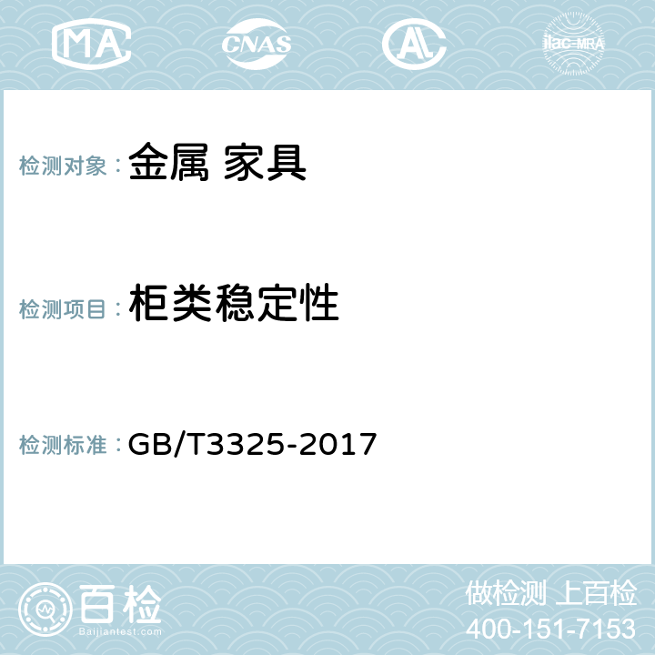 柜类稳定性 《金属家具通用技术条件》 GB/T3325-2017 6.6