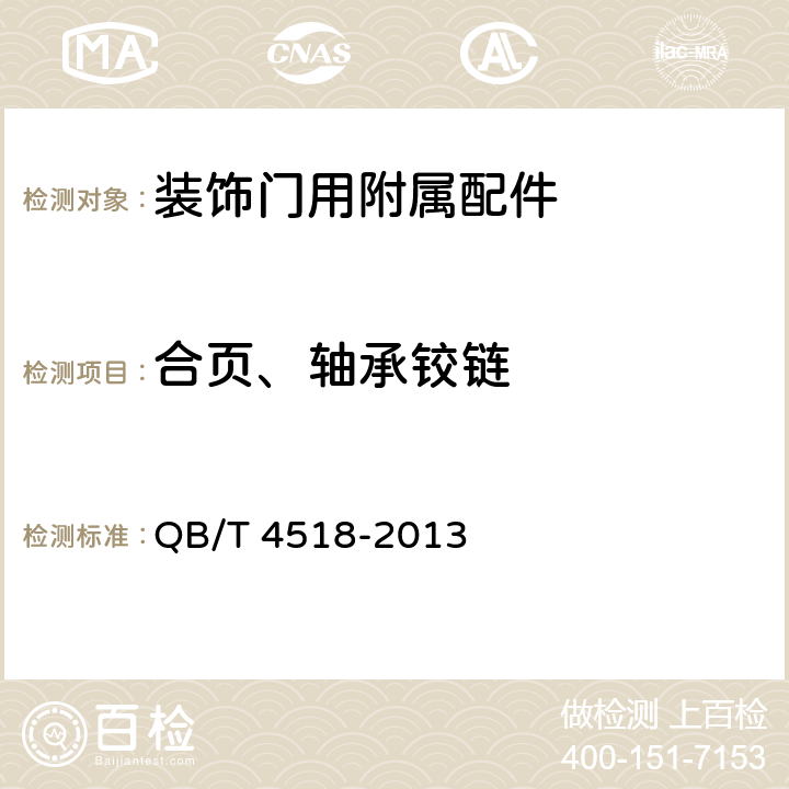 合页、轴承铰链 QB/T 4518-2013 装饰门用附属配件