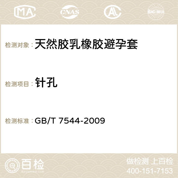 针孔 GB/T 7544-2009 【强改推】天然胶乳橡胶避孕套 技术要求与试验方法