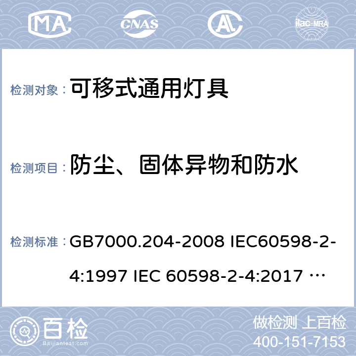 防尘、固体异物和防水 灯具 第2-4部分：特殊要求 可移式通用灯具 GB7000.204-2008 IEC60598-2-4:1997 IEC 60598-2-4:2017 EN60598-2-4:1997 EN 60598-2-4:2018 AS/NZS 60598.2.4:2005+A1:2007 AS 60598.2.4:2019 13