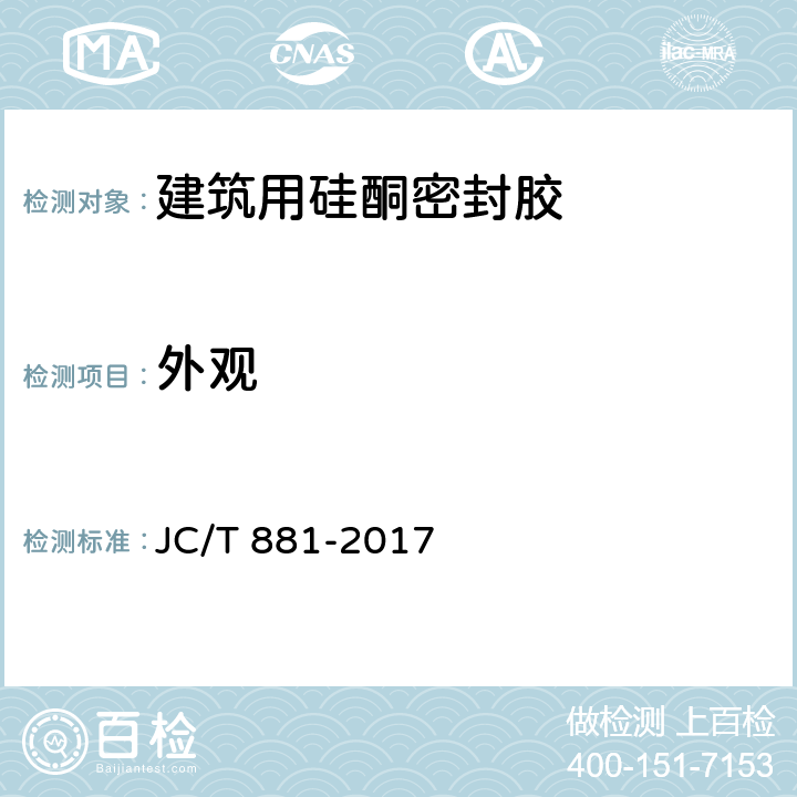 外观 混凝土接缝用建筑密封胶 JC/T 881-2017 5.2