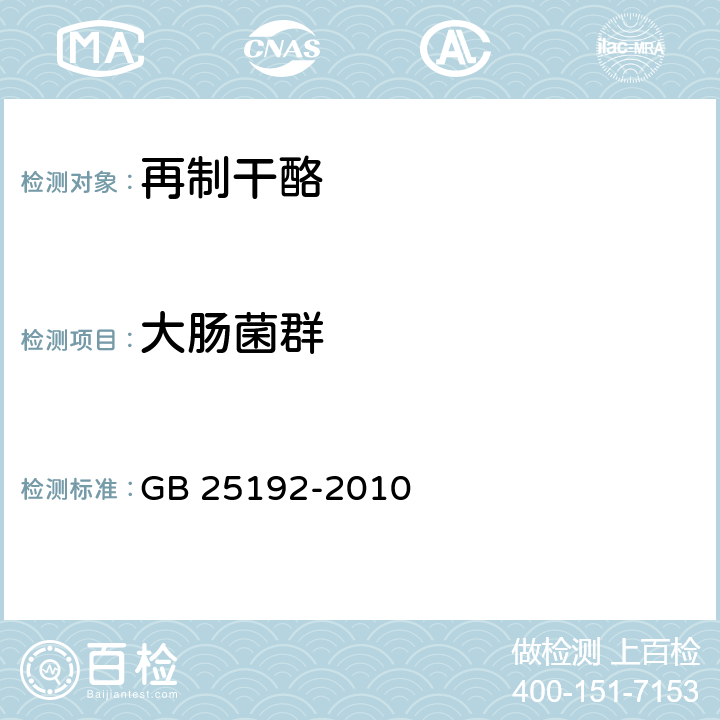 大肠菌群 食品安全国家标准 再制干酪 GB 25192-2010 4.6(GB 4789.3-2016)