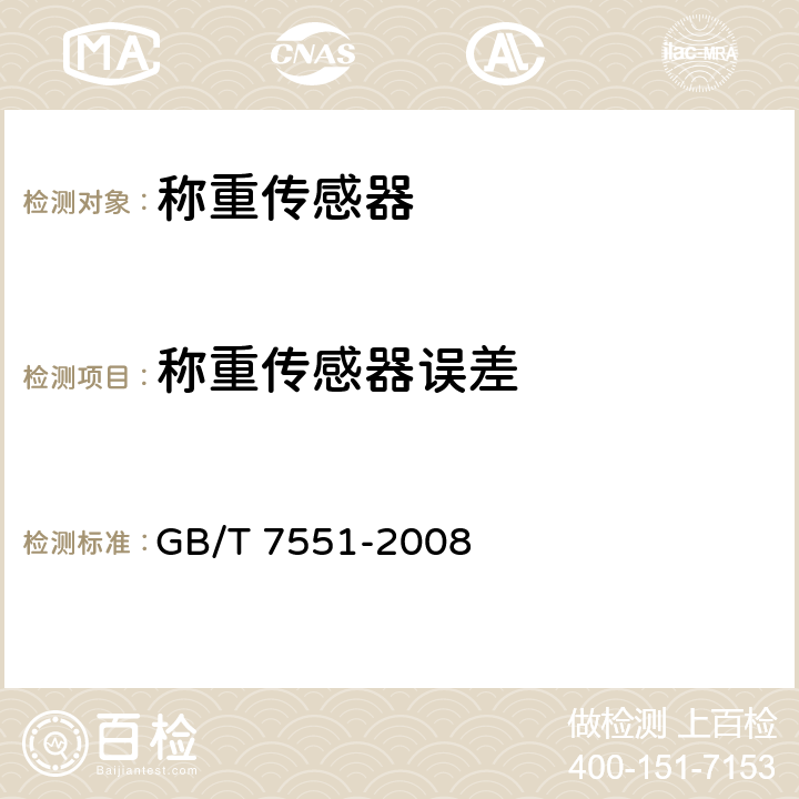 称重传感器误差 称重传感器 GB/T 7551-2008 5.1