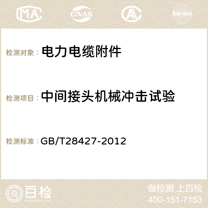 中间接头机械冲击试验 GB/T 28427-2012 电气化铁路 27.5kV单相交流交联聚乙烯绝缘电缆及附件