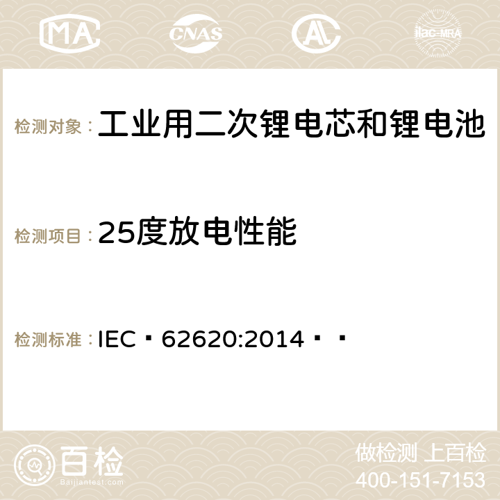 25度放电性能 含碱性或其它非酸性电解质的二次电芯和电池——工业用二次锂电芯和锂电池 IEC 62620:2014   6.3.1