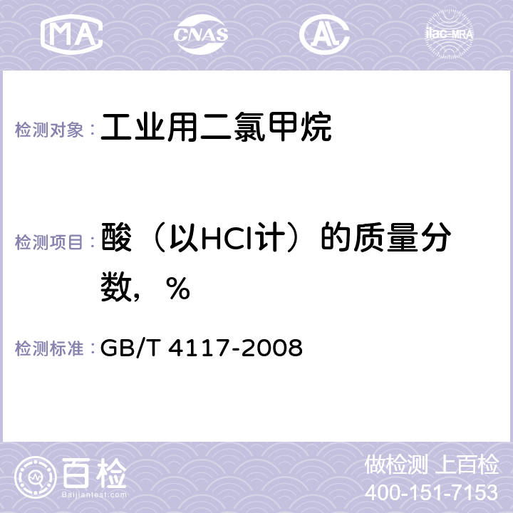 酸（以HCl计）的质量分数，% 工业用二氯甲烷 GB/T 4117-2008 4.6