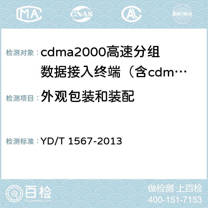 外观包装和装配 《2GHz cdma2000数字蜂窝移动通信网设备测试方法：高速分组数据（HRPD）（第一阶段）接入终端（AT）》 YD/T 1567-2013 15