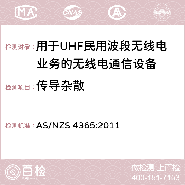 传导杂散 用于UHF民用波段无线电业务的无线电通信设备 AS/NZS 4365:2011 6.8