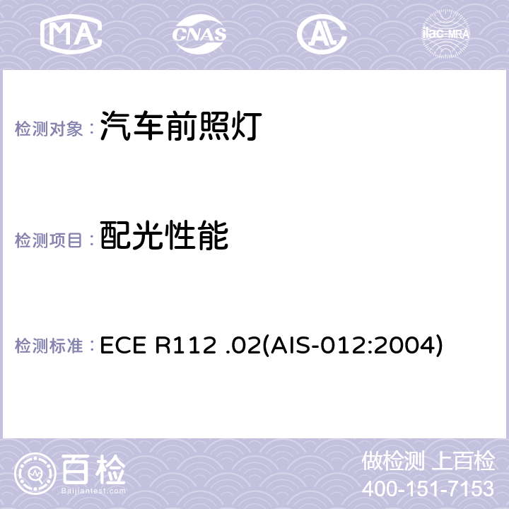 配光性能 关于批准发射不对称远光和/或近光并装用灯丝灯泡和/或LED模块的机动车前照灯的统一规定 ECE R112 .02(AIS-012:2004) 6( ANNEX A2)