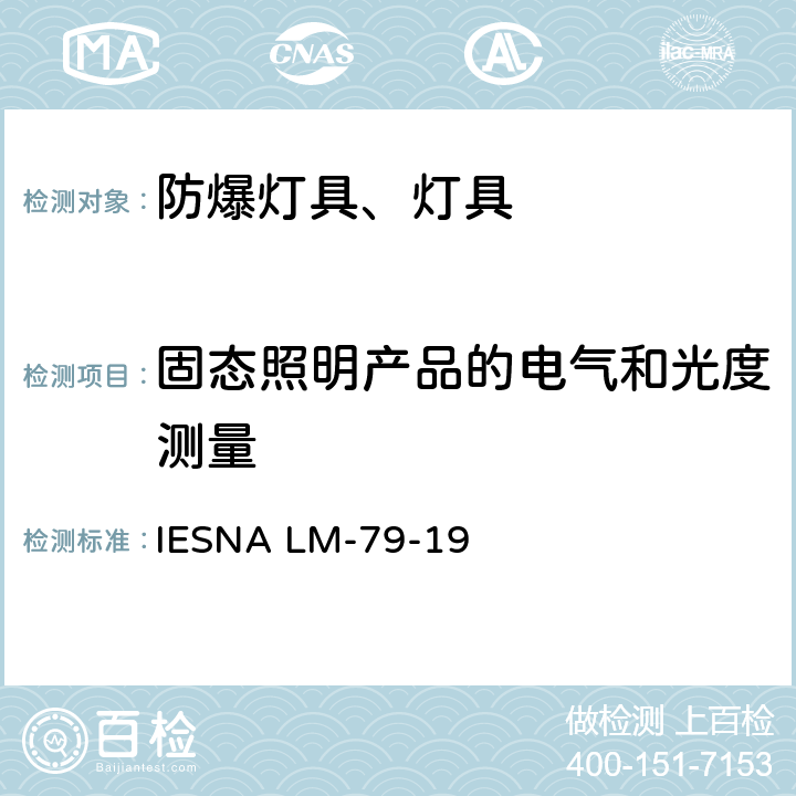 固态照明产品的电气和光度测量 IESNA LM-79-19 认定方法： 