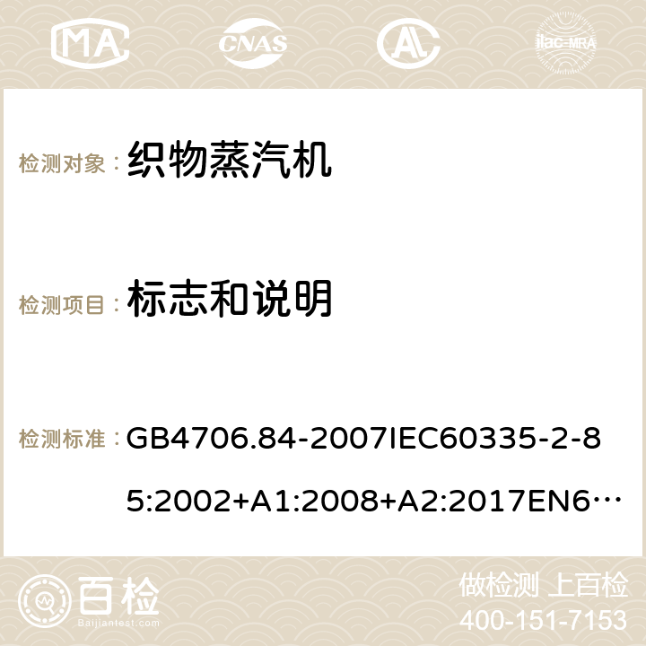 标志和说明 家用和类似用途电器的安全第2部分_织物蒸汽机的特殊要求 GB4706.84-2007
IEC60335-2-85:2002+A1:2008+A2:2017
EN60335-2-85:2003+A1:2008+A11:2018
AS/NZS60335.2.85:2005+A1:2009
SANS60335-2-85:2009(Ed.2.01)AS/NZS60335.2.85:2018 7