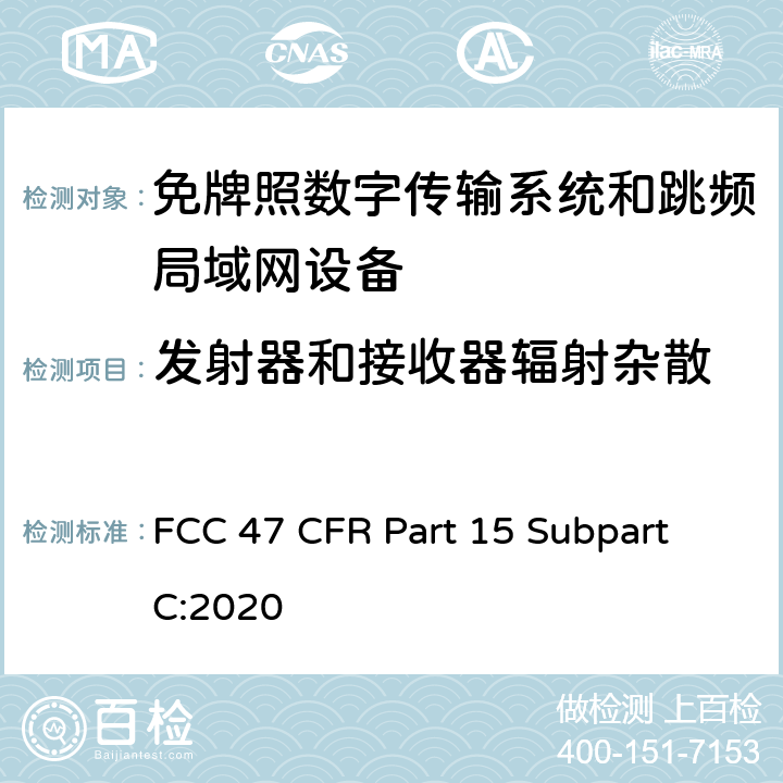 发射器和接收器辐射杂散 数字传输系统（DTSs）, 跳频系统（FHSs）和 局域网(LE-LAN)设备 FCC 47 CFR Part 15 Subpart C:2020