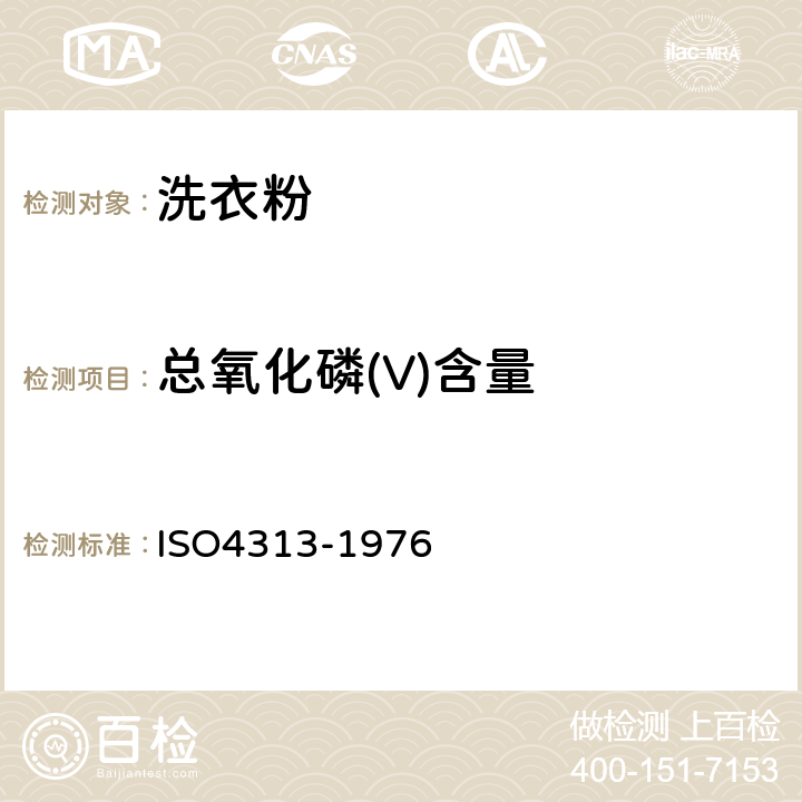总氧化磷(V)含量 O 4313-1976 洗衣粉-总氧化磷(V)含量的测定-重量法 ISO4313-1976