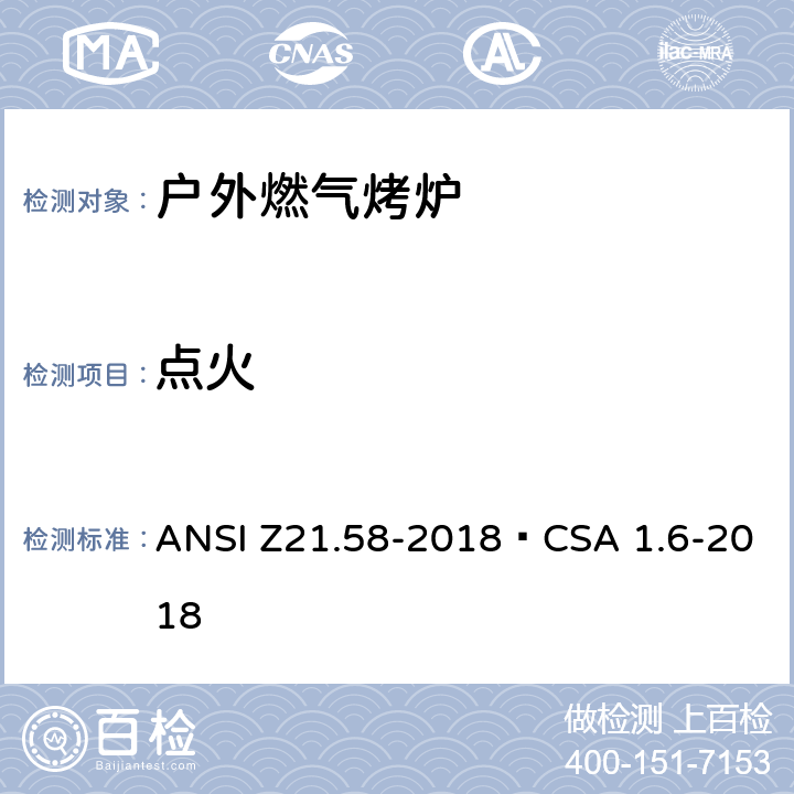 点火 ANSI Z21.58-20 户外燃气烤炉 18•CSA 1.6-2018 5.8