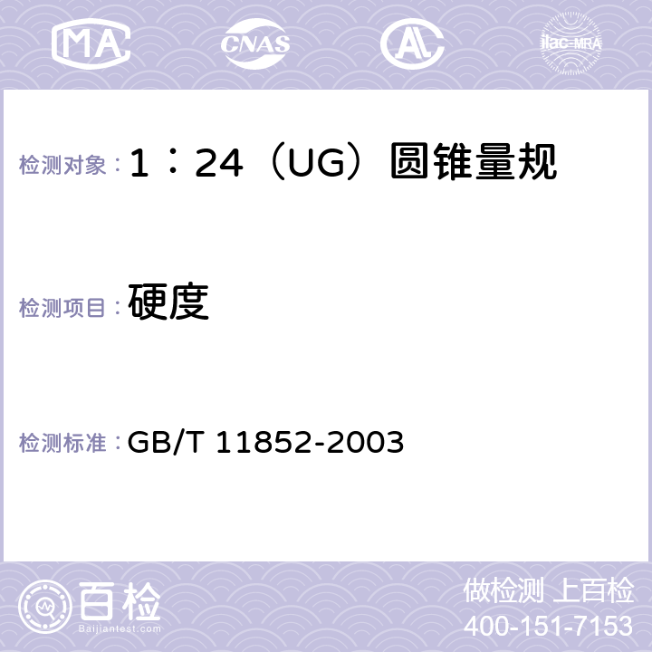硬度 《圆锥量规公差与技术条件》 GB/T 11852-2003 4.2.2