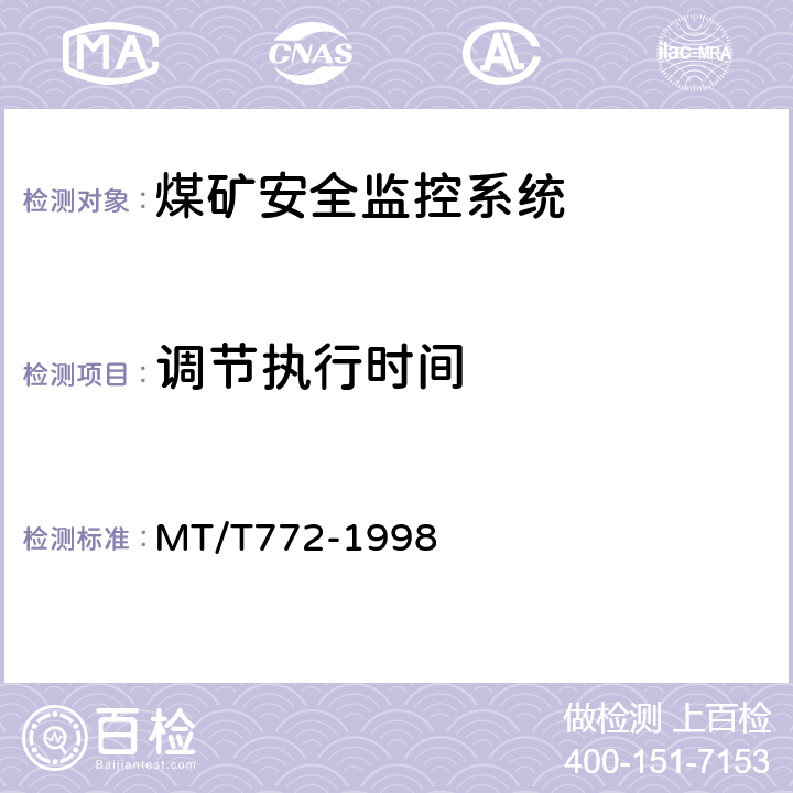 调节执行时间 煤矿监控系统主要性能测试方法 MT/T772-1998 9.6