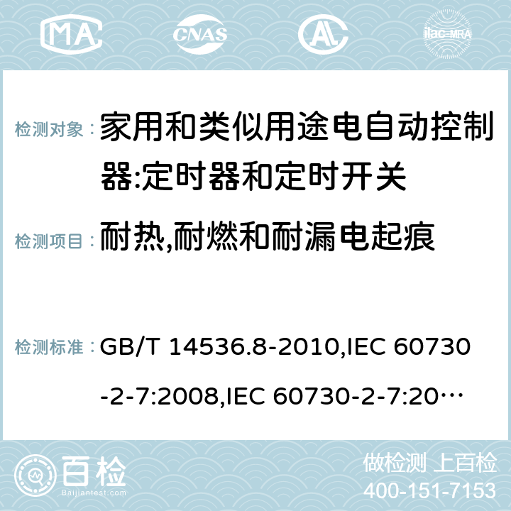 耐热,耐燃和耐漏电起痕 家用和类似用途电自动控制器:定时器和定时开关的特殊要求 GB/T 14536.8-2010,IEC 60730-2-7:2008,IEC 60730-2-7:2015, EN 60730-2-7:2010,EN IEC 60730-2-7:2020 cl21