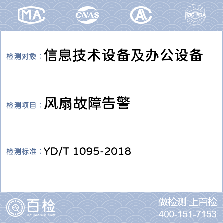 风扇故障告警 通信用交流不间断电源(UPS) YD/T 1095-2018 4.7.6, 5.25.6