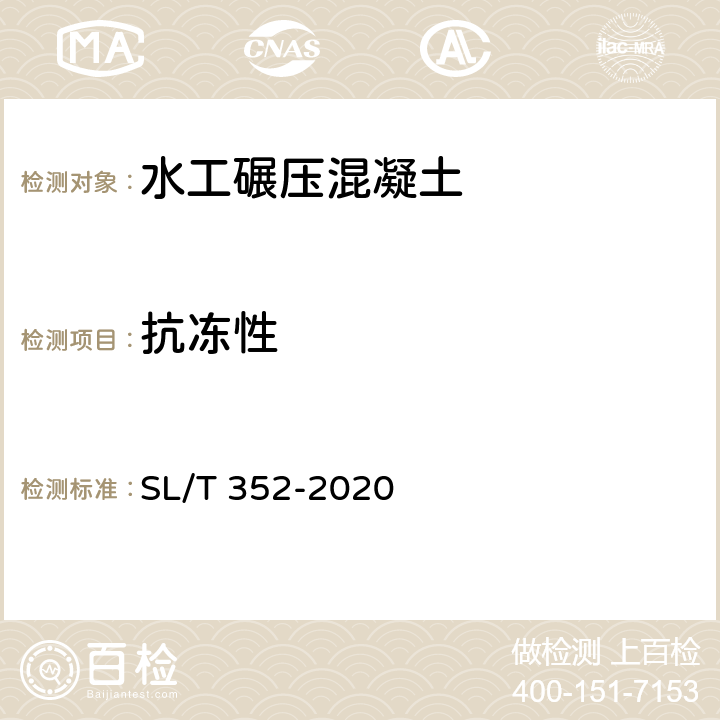 抗冻性 水工混凝土试验规程 SL/T 352-2020 7.16