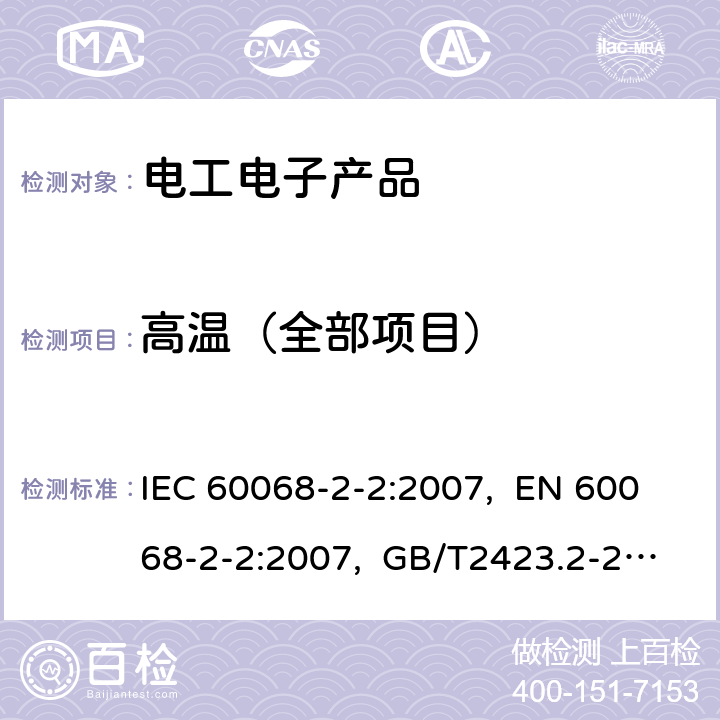 高温（全部项目） 电工电子产品环境试验 第2部分：试验方法 试验B：高温 IEC 60068-2-2:2007, EN 60068-2-2:2007, GB/T2423.2-2008