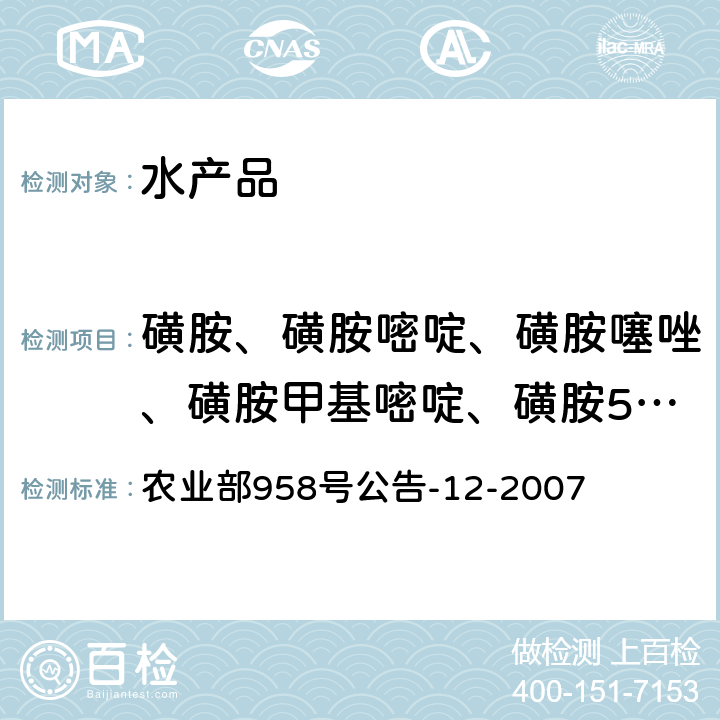 磺胺、磺胺嘧啶、磺胺噻唑、磺胺甲基嘧啶、磺胺5-甲氧嘧啶、磺胺甲氧哒嗪、磺胺氯哒嗪、磺胺6-甲氧噻啶、磺胺甲基异噁唑、磺胺多辛、磺胺异噁唑、磺胺二甲氧哒嗪、磺胺喹恶啉 水产品中磺胺类药物残留量的测定 液相色谱法 农业部958号公告-12-2007