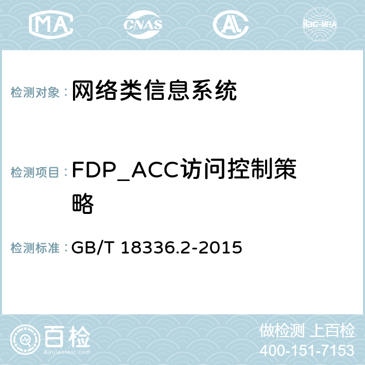 FDP_ACC访问控制策略 信息技术安全性评估准则：第二部分：安全功能组件 GB/T 18336.2-2015 10.1