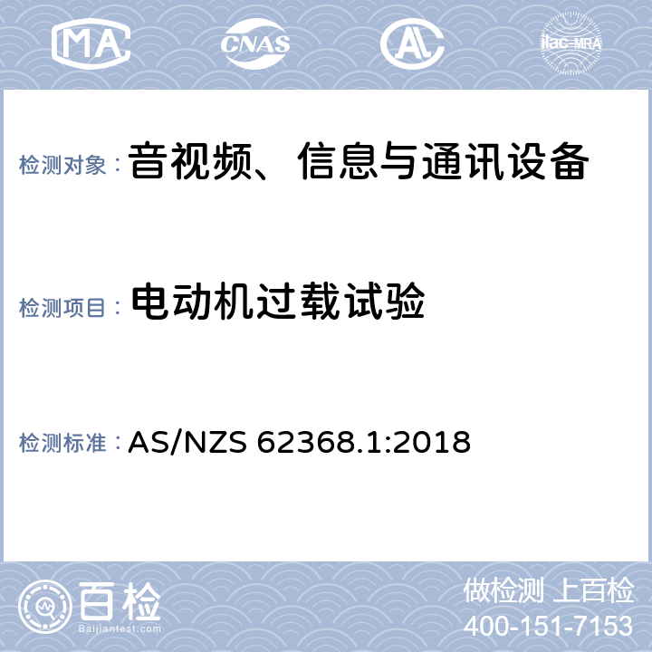 电动机过载试验 音视频、信息与通讯设备1部分:安全 AS/NZS 62368.1:2018 附录G.5.4.2