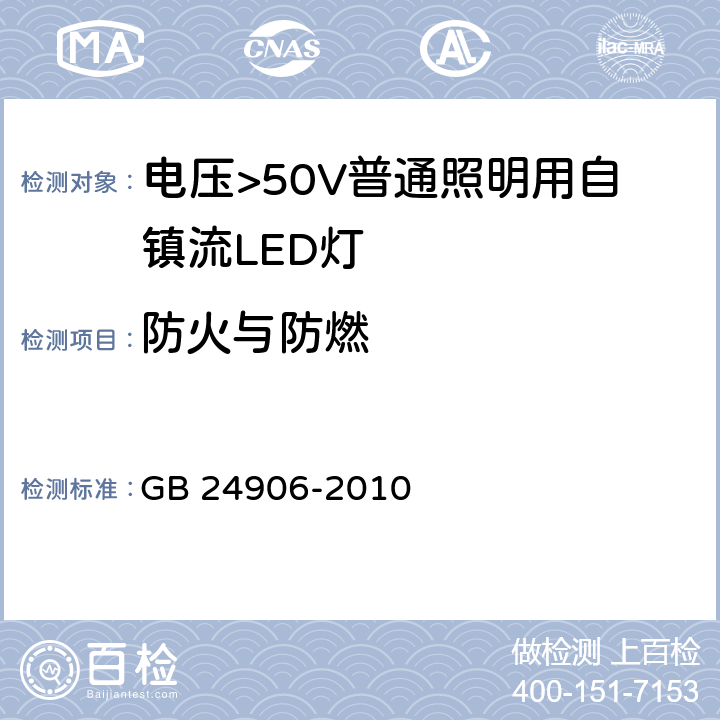 防火与防燃 电压>50V普通照明用自镇流LED灯 安全要求 GB 24906-2010 12