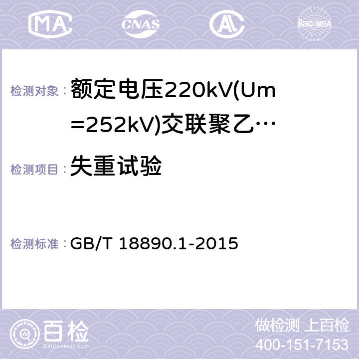 失重试验 《额定电压220kV(Um=252kV)交联聚乙烯绝缘电力电缆及其附件 第1部分:试验方法和要求》 GB/T 18890.1-2015 12.5.5